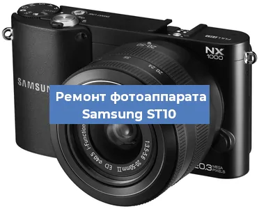 Чистка матрицы на фотоаппарате Samsung ST10 в Челябинске